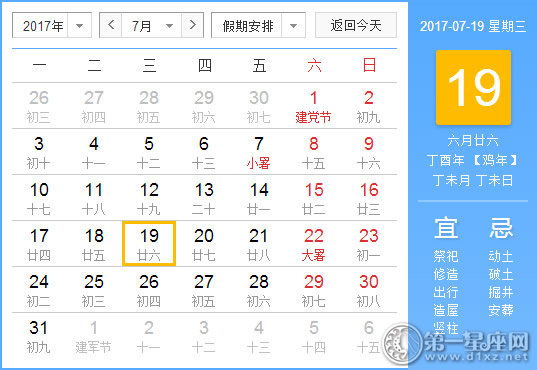 2017年7月19日黄历查询