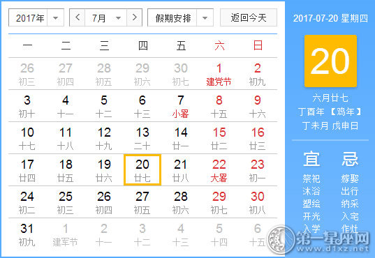 2017年7月20日黄历查询