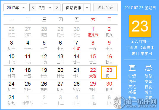 2017年7月23日黄历查询