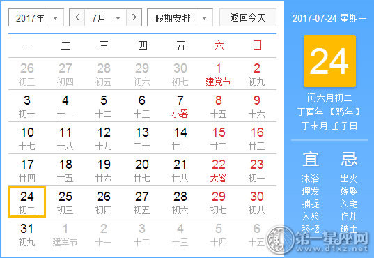 2017年7月24日黄历查询