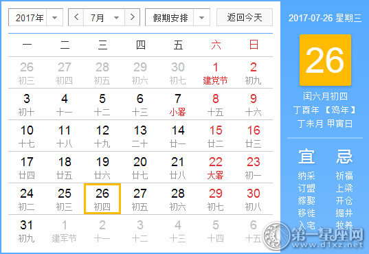 2017年7月26日黄历查询