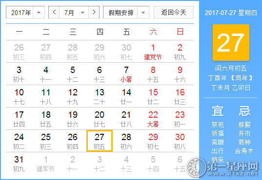 2017年7月27日黄历查询