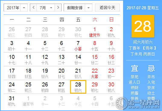 2017年7月28日黄历查询
