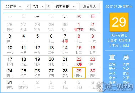 2017年7月29日黄历查询