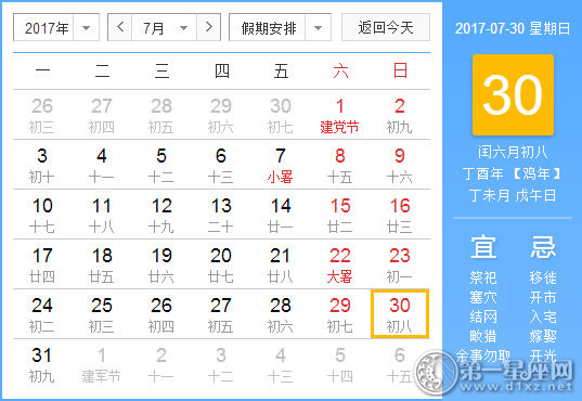 2017年7月30日黄历查询