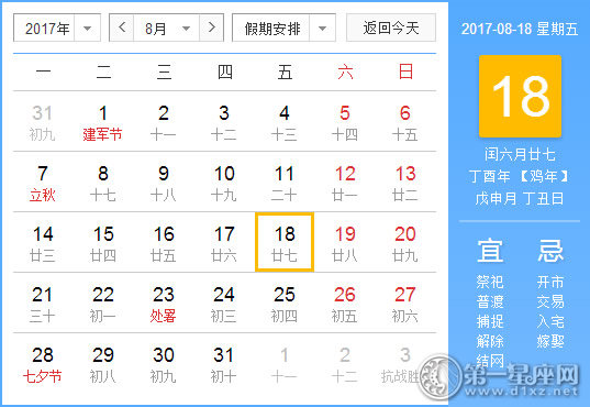 2017年8月18日黄历查询
