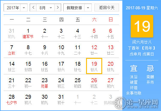 2017年8月19日黄历查询
