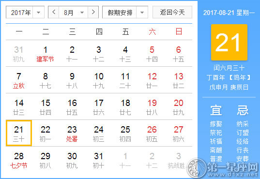 2017年8月21日黄历查询