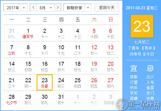 2017年8月23日黄历查询
