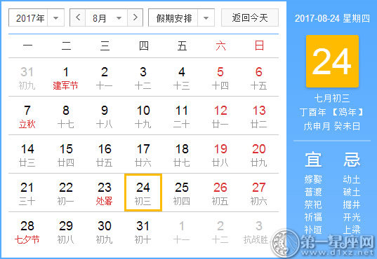 2017年8月24日黄历查询