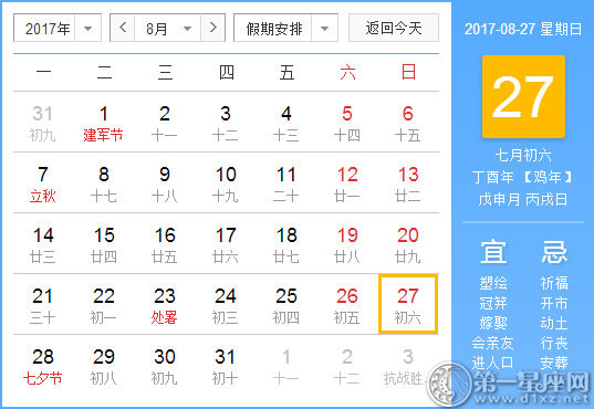 2017年8月27日黄历查询