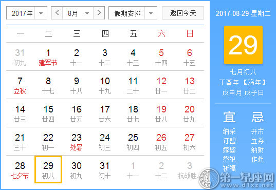 2017年8月29日黄历查询