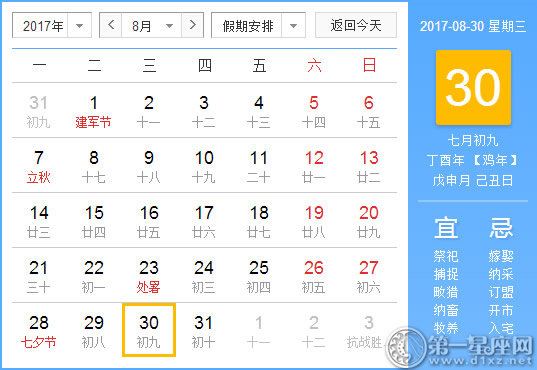 2017年8月30日黄历查询
