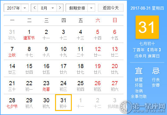 2017年8月31日黄历查询