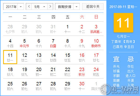 2017年9月11日黄历查询