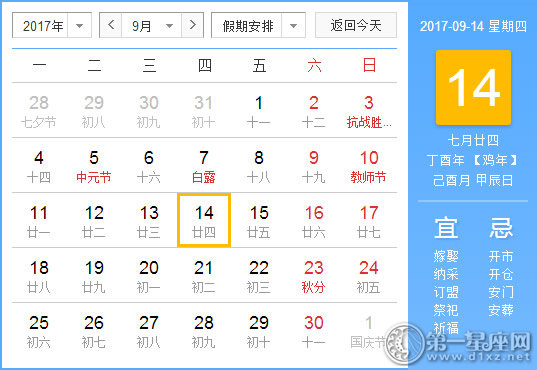 【黄道吉日】2017年9月14日黄历查询