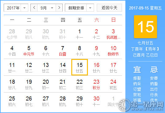 【黄道吉日】2017年9月15日黄历查询