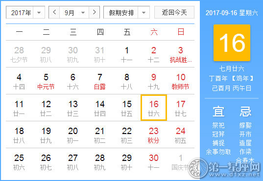 【黄道吉日】2017年9月16日黄历查询