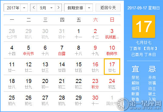 【黄道吉日】2017年9月17日黄历查询