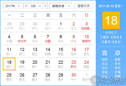 【黄道吉日】2017年9月18日黄历查询