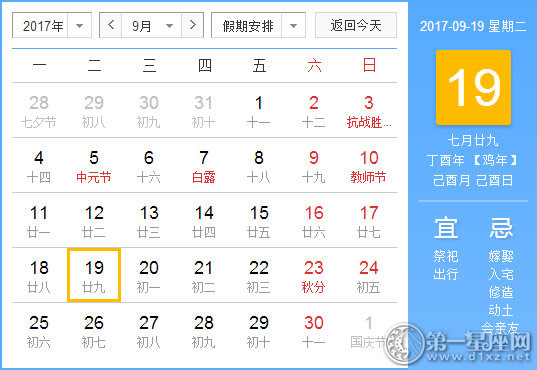 【黄道吉日】2017年9月19日黄历查询