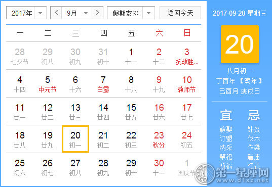【黄道吉日】2017年9月20日黄历查询
