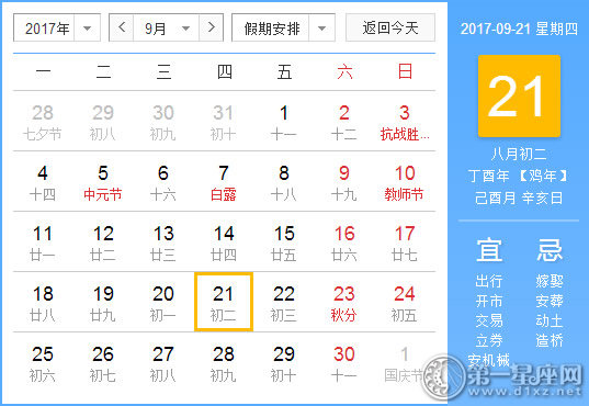 【黄道吉日】2017年9月21日黄历查询
