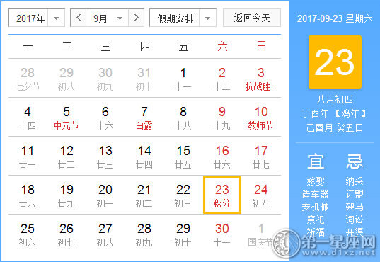 【黄道吉日】2017年9月23日黄历查询