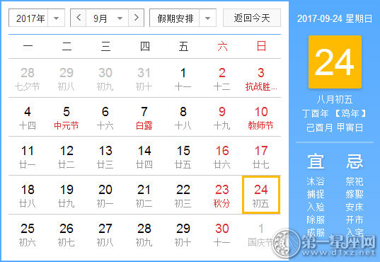 【黄道吉日】2017年9月24日黄历查询