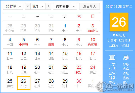 【黄道吉日】2017年9月26日黄历查询