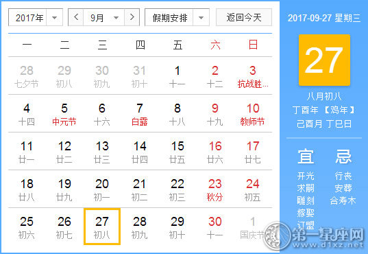 【黄道吉日】2017年9月27日黄历查询