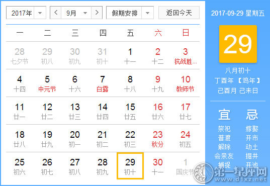 【黄道吉日】2017年9月29日黄历查询