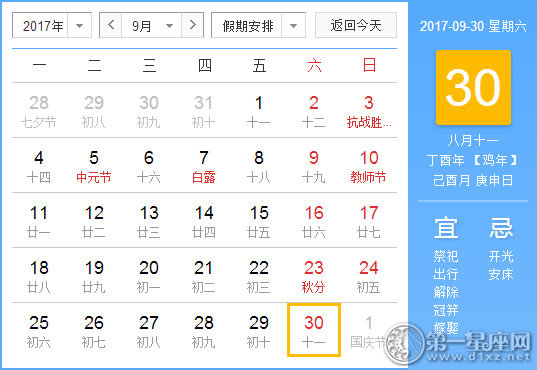 【黄道吉日】2017年9月30日黄历查询