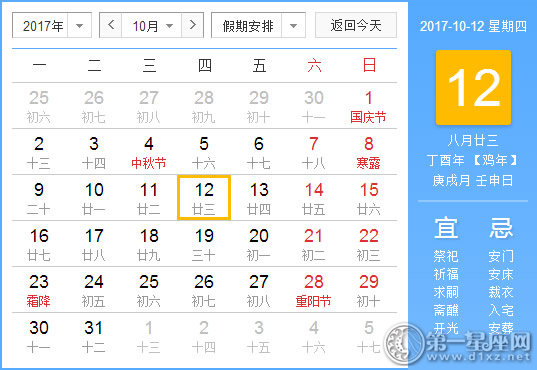 【黄道吉日】2017年10月12日黄历查询