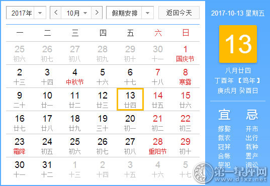 【黄道吉日】2017年10月13日黄历查询