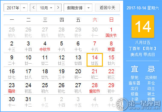 【黄道吉日】2017年10月14日黄历查询