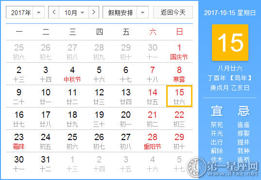 【黄道吉日】2017年10月15日黄历查询