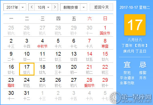 【黄道吉日】2017年10月17日黄历查询