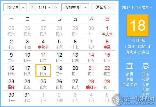 【黄道吉日】2017年10月18日黄历查询