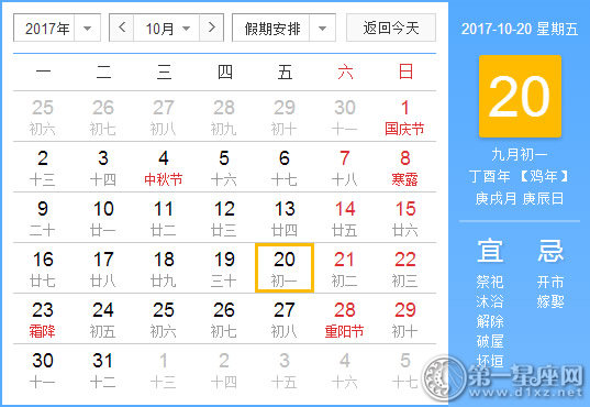 【黄道吉日】2017年10月20日黄历查询