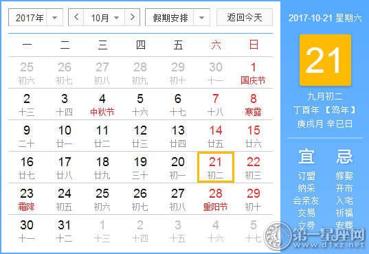 【黄道吉日】2017年10月21日黄历查询