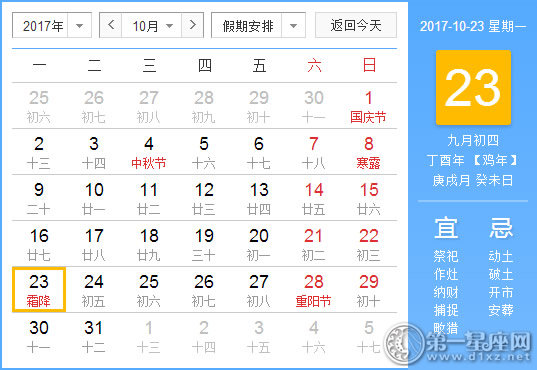 【黄道吉日】2017年10月23日黄历查询