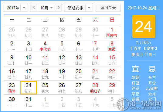 【黄道吉日】2017年10月24日黄历查询