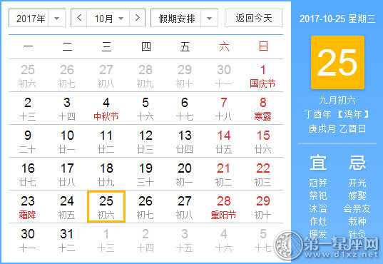 【黄道吉日】2017年10月25日黄历查询