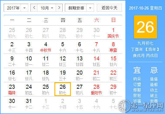 【黄道吉日】2017年10月26日黄历查询