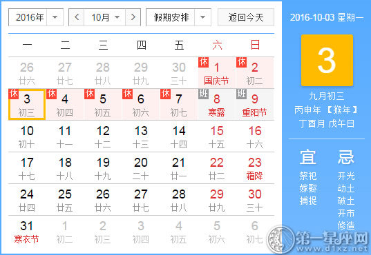 10月3是什么日子