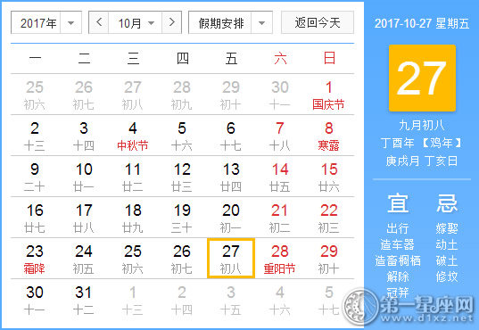 【黄道吉日】2017年10月27日黄历查询