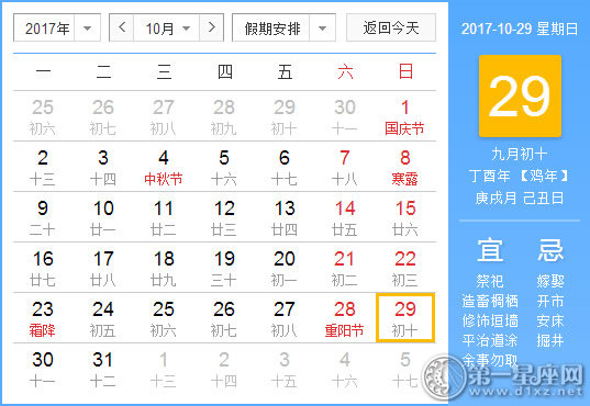 【黄道吉日】2017年10月29日黄历查询