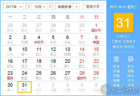 2017年10月31日黄历查询