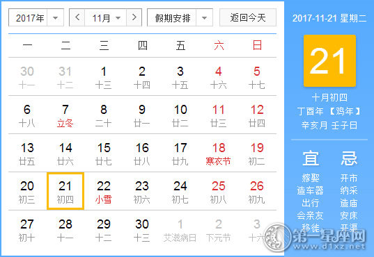 2017年11月21日黄历查询